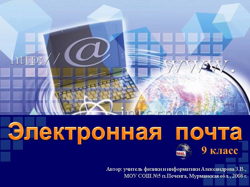Электронная  почта Автор: учитель физики и информатики Александрова З.В.,  МОУ СОШ №5